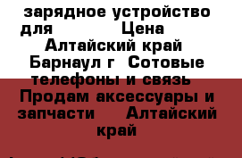 зарядное устройство для SAMSUNG › Цена ­ 100 - Алтайский край, Барнаул г. Сотовые телефоны и связь » Продам аксессуары и запчасти   . Алтайский край